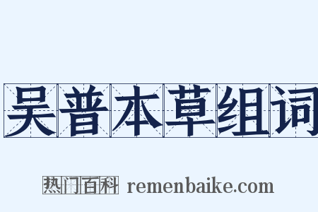 吴普本草组词是什么意思的图片